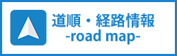 道順・経路情報