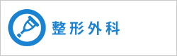 整形外科