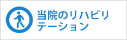 当院のリハビリテーション