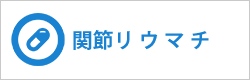 関節リウマチ