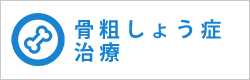 骨粗しょう症治療