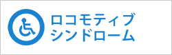 ロコモティブシンドローム