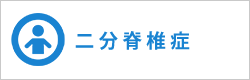 二分脊椎症