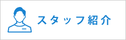 スタッフ紹介