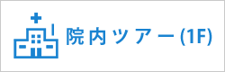 院内ツアー(1F)