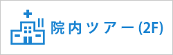 院内ツアー(2F)