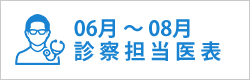 診察担当医表