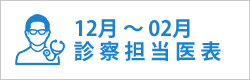 診察担当医表