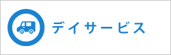 デイサービス