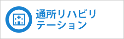 通所リハリビテーション