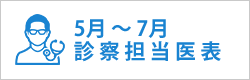 診察担当医表