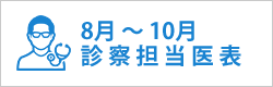 診察担当医表