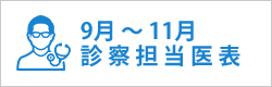 診察担当医表