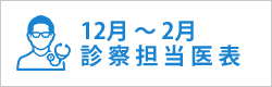 診察担当医表