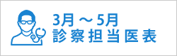 診察担当医表